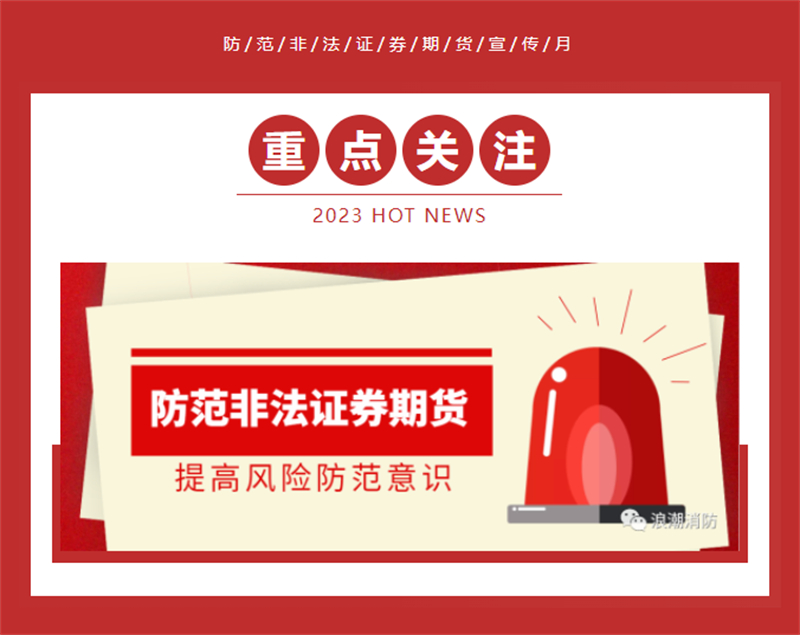 洛陽市浪潮消防科技股份有限公司開展2023年防范非法證券期貨宣傳月活動